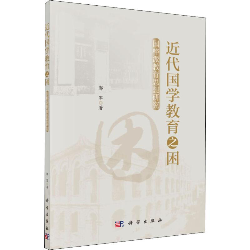 [M]近代国学教育之困 国粹派教育思想研究-9787030616999