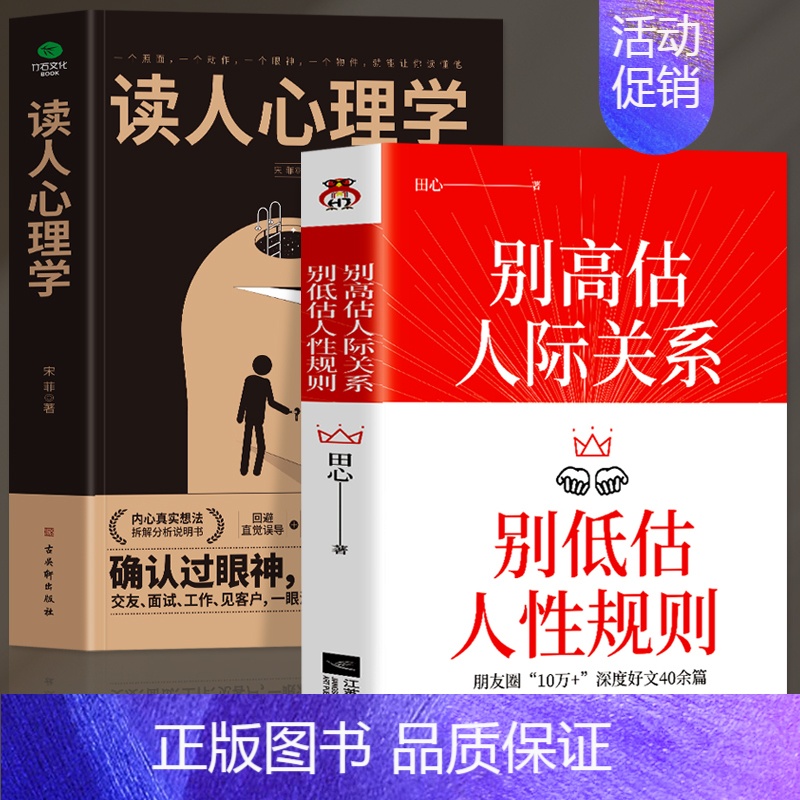 【正版】全2册 别高估人际关系别低估人性规则+读人心理学 职场晋升指南人际交往心理学沟通技巧书籍 读心术社交社交礼仪人性