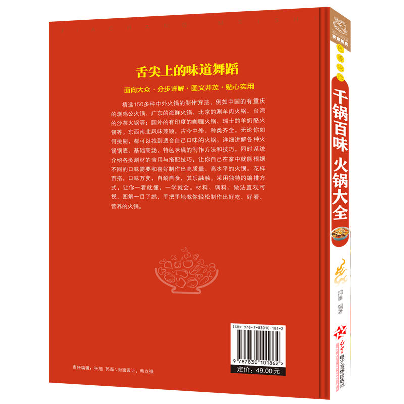 [正版]千锅百味火锅大全 海底捞重庆四川火锅制作技术方法配方底料调料烘焙书烹饪麻辣烫涮羊肉火锅海鲜家常菜谱大全做菜书籍高清大图
