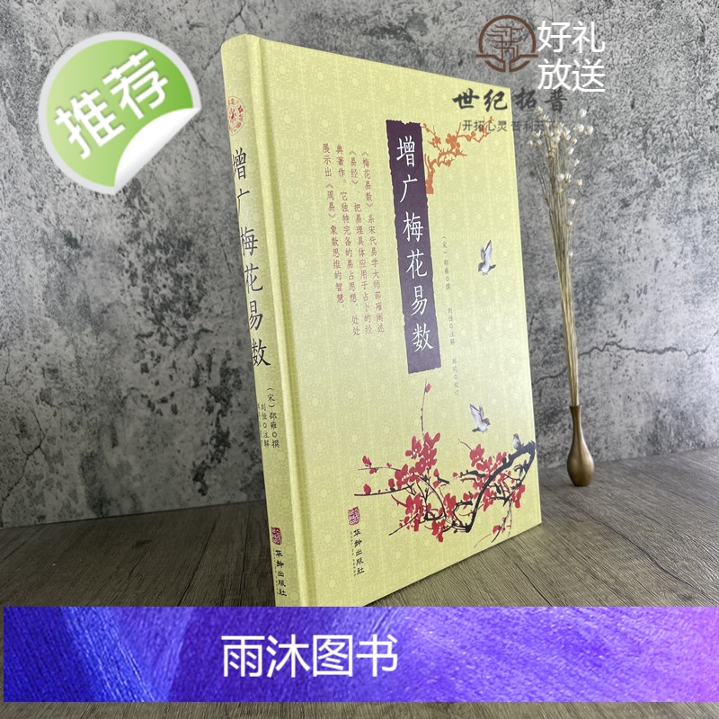 正版 增广梅花易数 精装邵雍撰刘恒注解郑同校订华龄出版社梅花易数白话注解本五行书古代象数易理高清大图