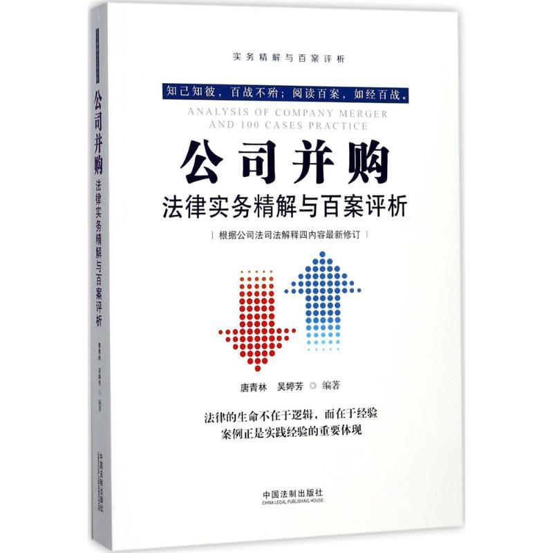 正版新书】公司并购法律实务精解与百案评析唐青林9787509386613