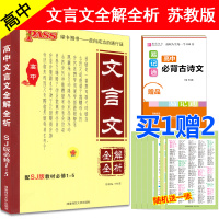 绿卡图书 PASS高中文言文全解全析 配SJ/苏教版教必修1-5 苏教版语文教材配套高中文言文阅解析赏析翻译 高中教辅