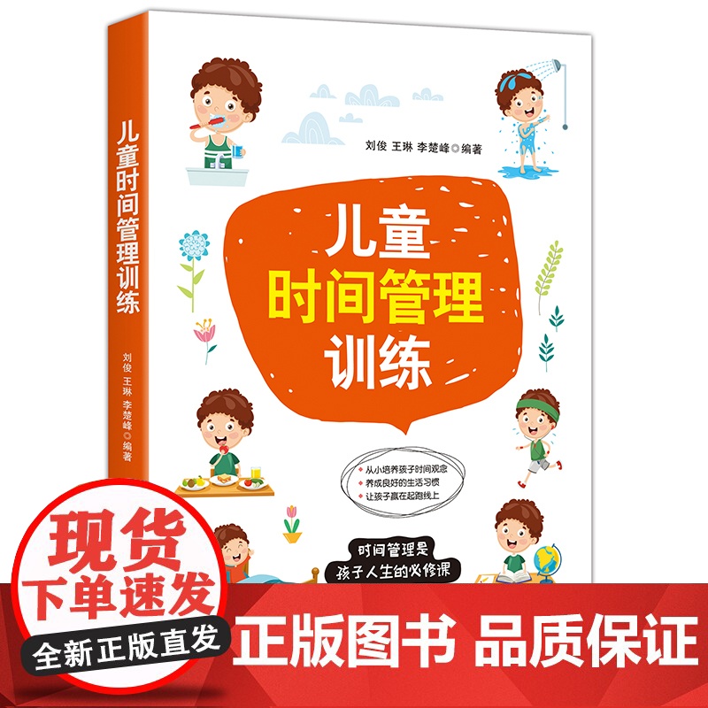 儿童时间管理训练 刘俊 中国纺织出版社 正版书籍高清大图