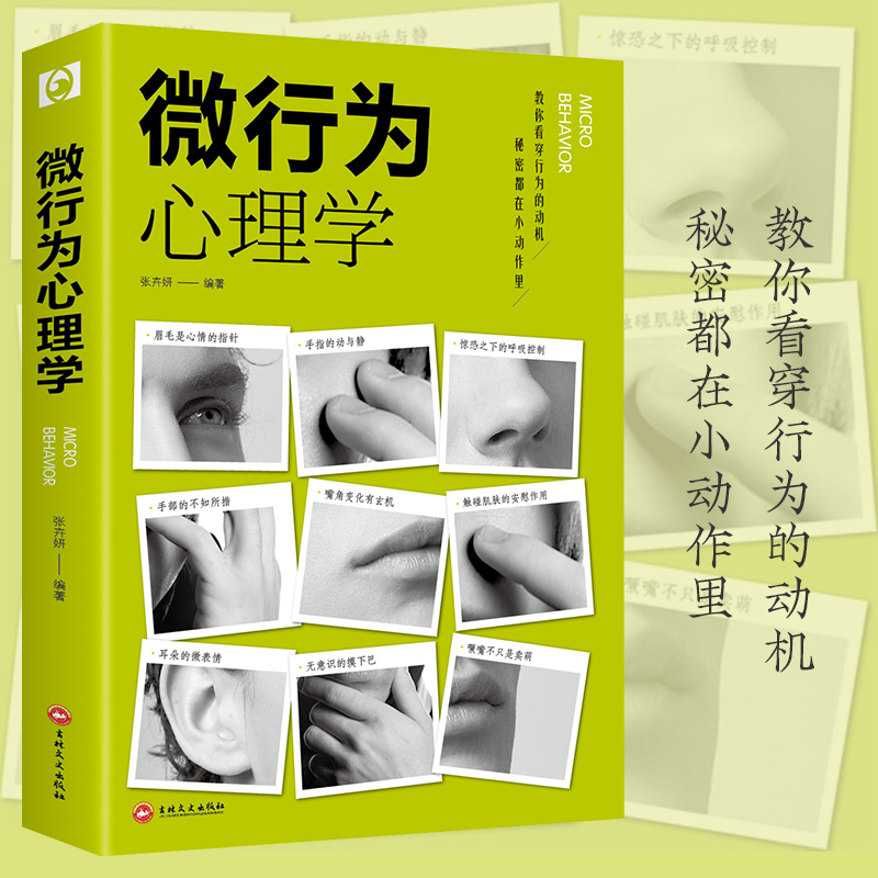 [正版]3册微行为心理学 微动作微表情微行为解读分析 日常生活读心术心理学基础入门书籍 人际交往利器 商场职场抢占先机高清大图