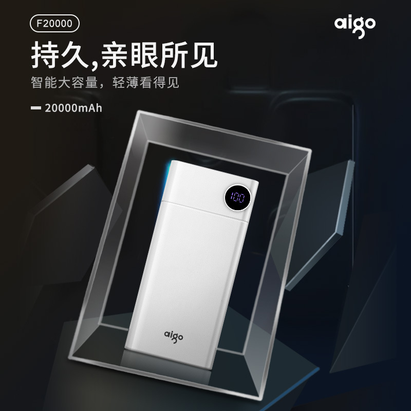 aigo爱国者移动电源F20000 大容量聚合物锂离子电芯 双输入双输出20000毫安 飞机可携带3D晒纹工艺白色高清大图