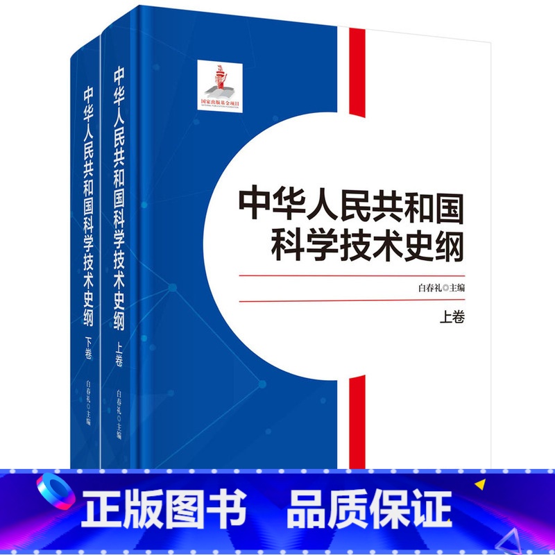 【正版】中华人民共和国科学技术史纲(上下卷)
