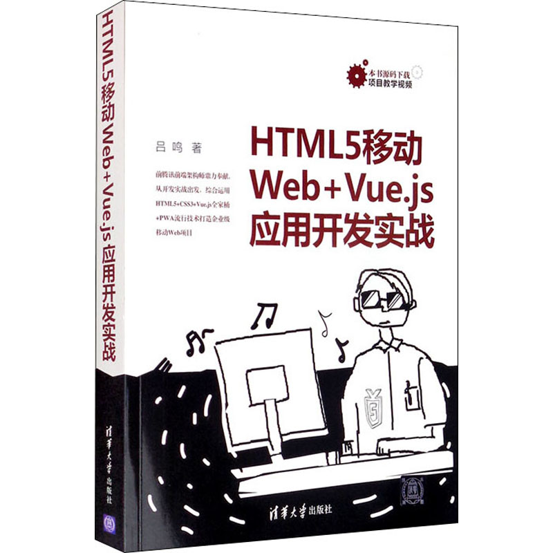 【M】HTML5移动Web+Vue.js应用开发实战-9787302554196