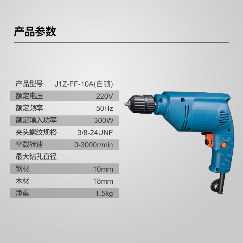 东成 J1Z-FF-10A(自锁) 电钻