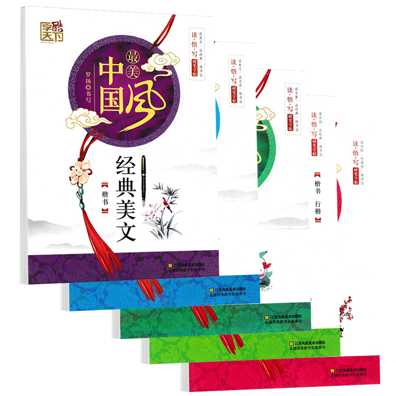 经典美文[楷书] [正版]字酷天下美中国风经典美文名家散文名著名篇精选唐诗三百首优美诗歌楷书行楷字帖名家书写小中大学生国高清大图