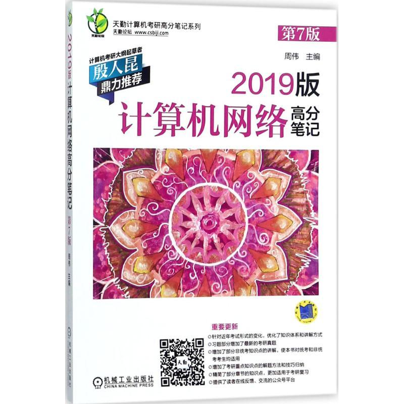 正版新书]天勤计算机考研高分笔记系列?2019版计算机网络高分笔高清大图