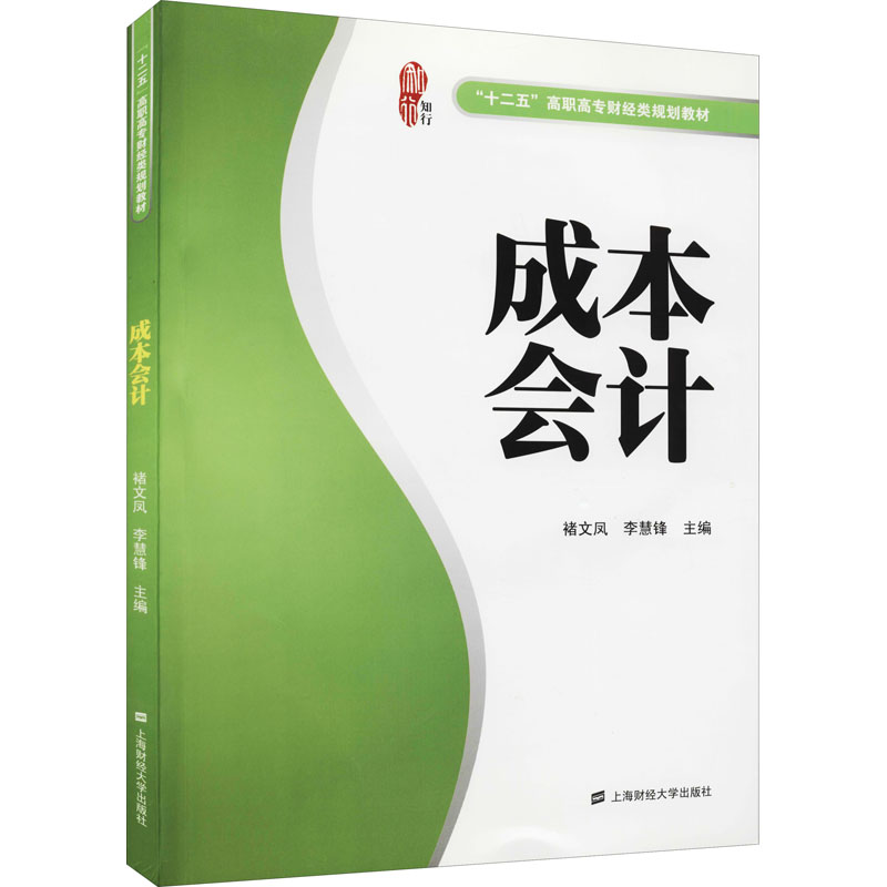 【M】成本会计-9787564211660