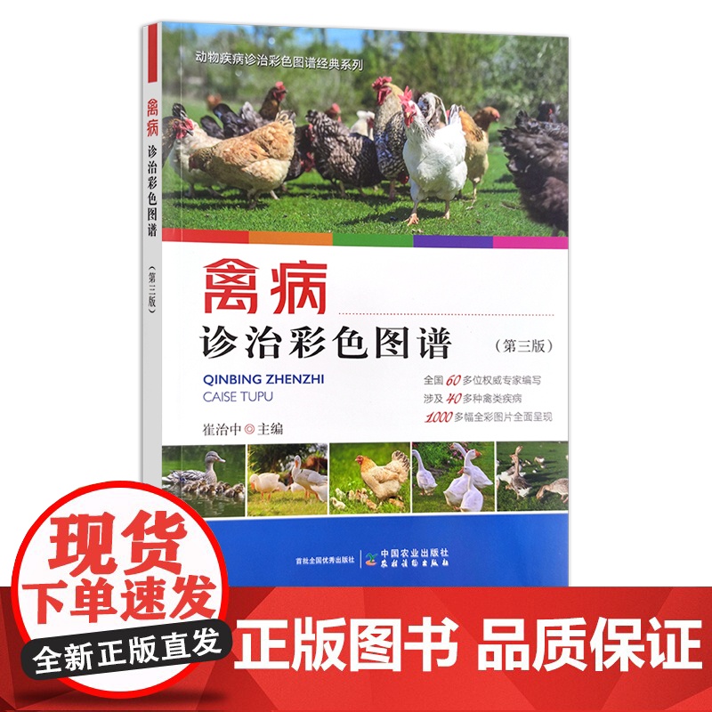 禽病诊治彩色图谱(第三版)家禽 鸡 鸭 鹅 禽类 30032高清大图