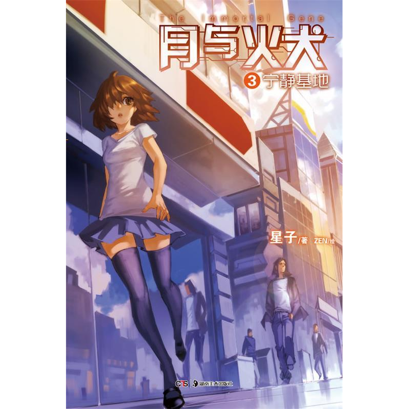 正版新书]宁静基地-月与火犬-3星子9787535665058高清大图