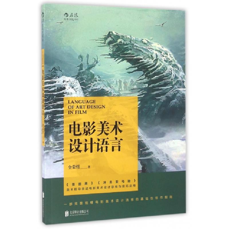 正版新书】电影美术设计语言全荣哲9787550242616