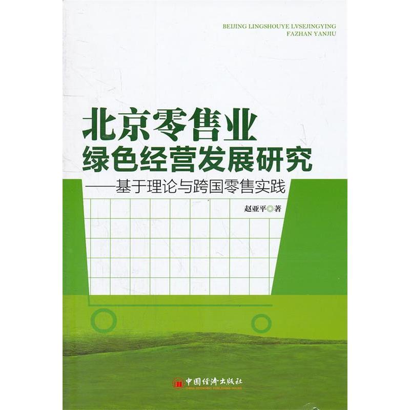 正版新书】北京零售业绿色经营发展研究-基于理论与跨国零售实践
