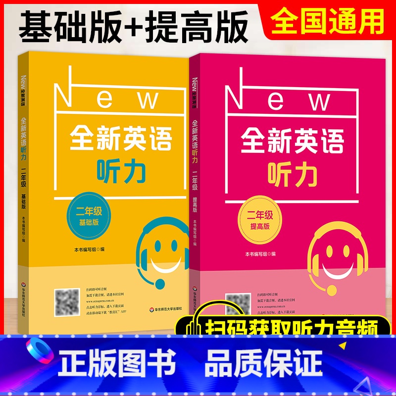 二年级 基础+提高 初中通用 [正版]小学/初中全新英语听力基础版提高版 123456年级小学生英语听力训练一二三四五六高清大图