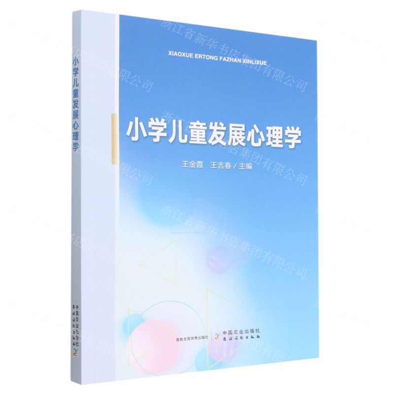 【N】小学儿童发展心理学-9787109299412
