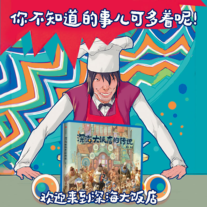[正版]赠南河印绘签+立卡+贴纸 深海大饭店的传说绘本周边 电影《深海》银幕同款原创绘本漫画 南河绘著 出版高清大图