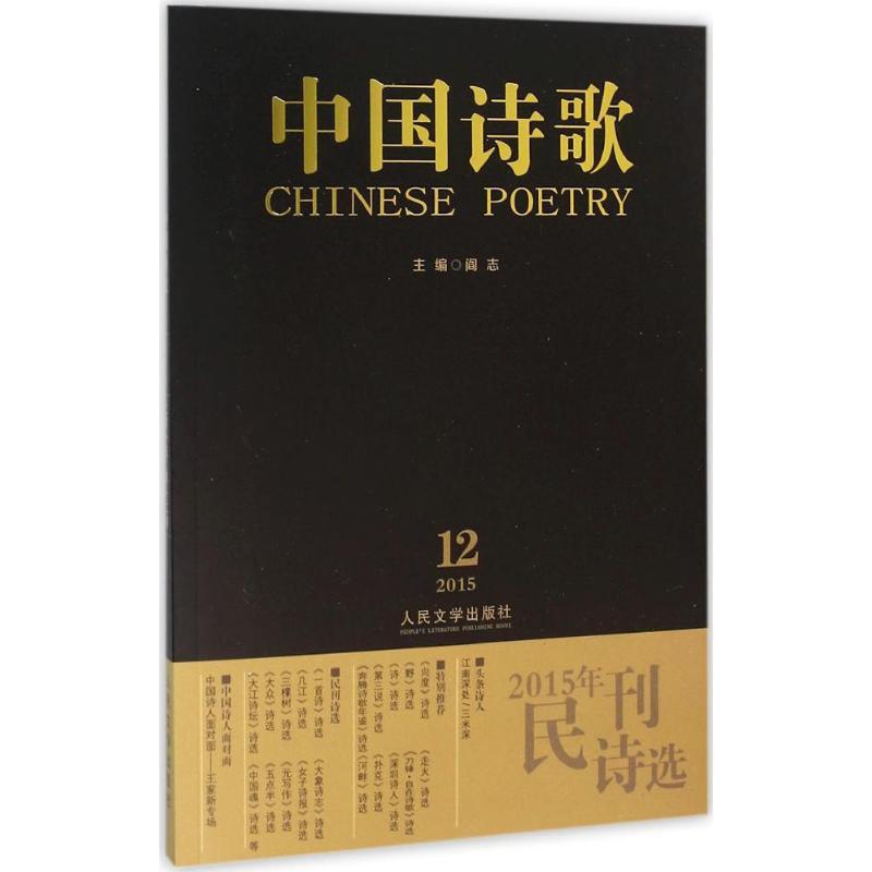 正版新书】2015年民刊诗选三米深9787020113163