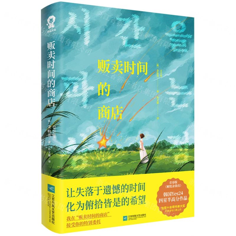 [N]贩卖时间的商店-9787559485434高清大图