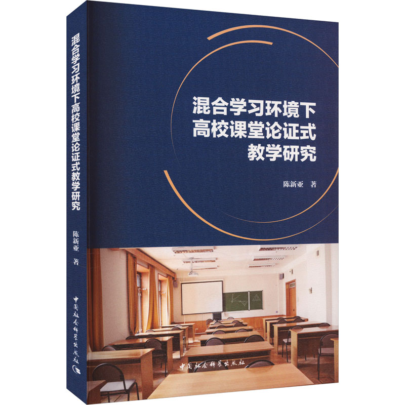 混合学习环境下高校课堂论证式教学研究