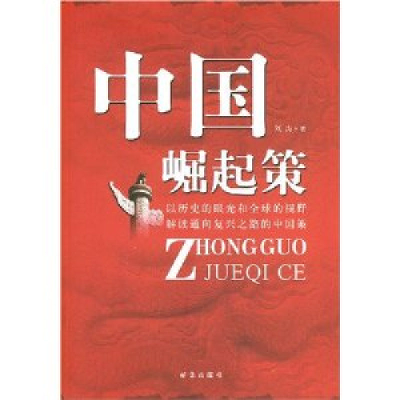 正版新书】中国崛起策刘涛9787501180721