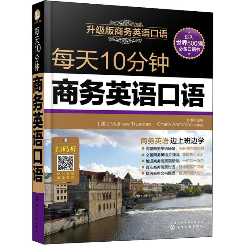 醉染图书每天10分钟商务英语口语9787122246516