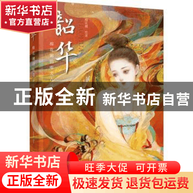正版 韶华:棉花圃的唯美古风人物画 棉花圃 绘著 化学工业出版社图片