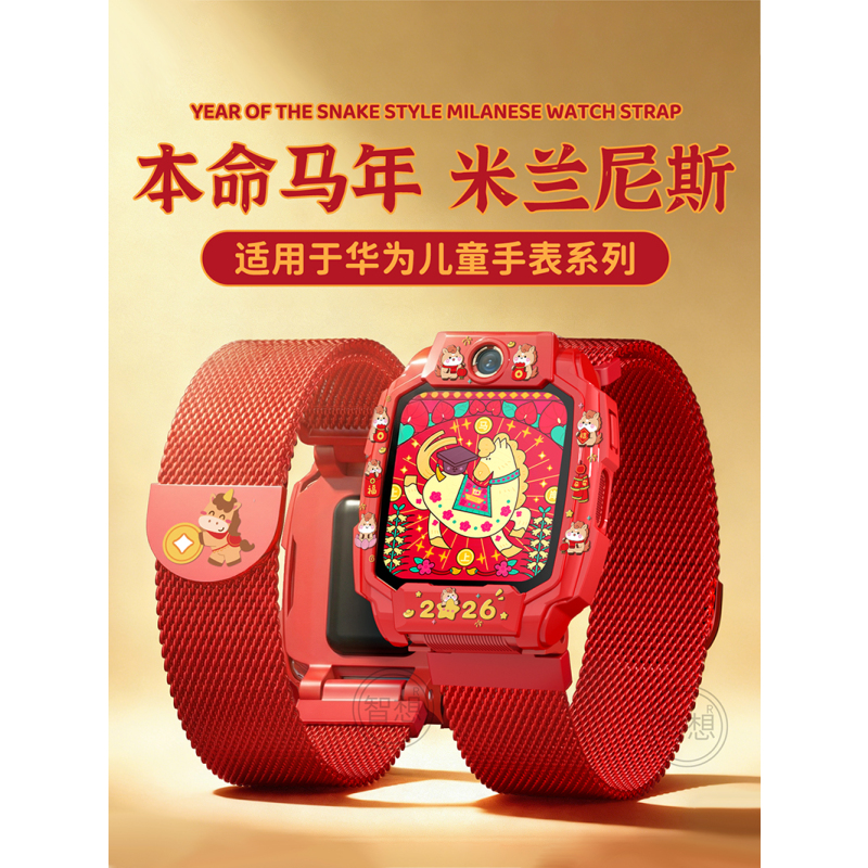 新年红适用华为儿童手表表带4pro儿童5pro电话5xpro保护壳红色5金属米兰尼斯4x新耀版磁吸替换腕带配件3139a