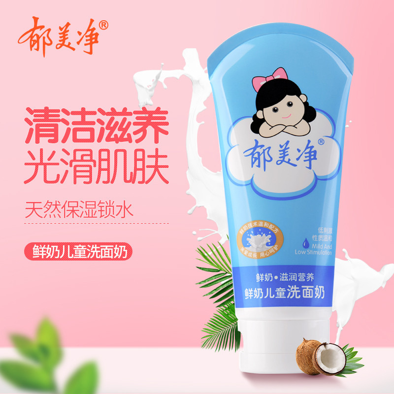郁美净婴童洁面乳鲜奶儿童洗面奶80g