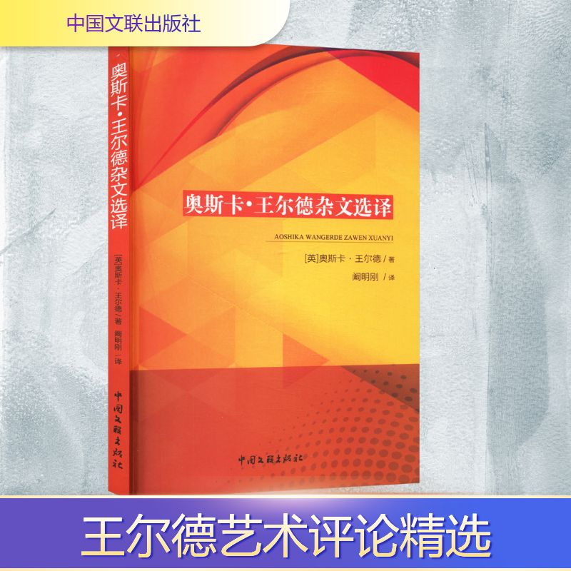 正版新书]奥斯卡·王尔德杂文选译(英)奥斯卡·王尔德 著 阚明刚高清大图