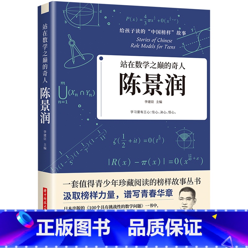 站在数学之巅的奇人陈景润 【正版】科学家 数学家的故事 给孩子读的中国榜样故事全套10册中华先锋人物钱学森邓稼先传李四光