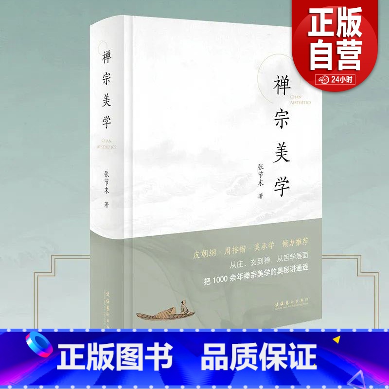 禅宗美学+禅宗·六祖慧能(共两册) 【正版】禅宗美学第四版张节末中国绘画美学史(修订第2版) 禅宗·六祖慧能禅宗哲学精装