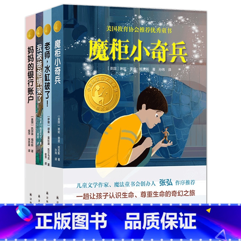 [正版]小译林国际大奖童书 7-10岁4本套装 魔柜小奇兵+老师,水缸破了+妈妈的银行账户+我被爸爸绑架了 4册 书籍