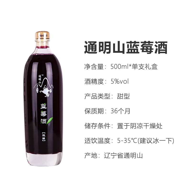 通明山特产蓝莓酒酿制女士酸甜水果酒微醺5度500ml*1瓶单支礼盒装