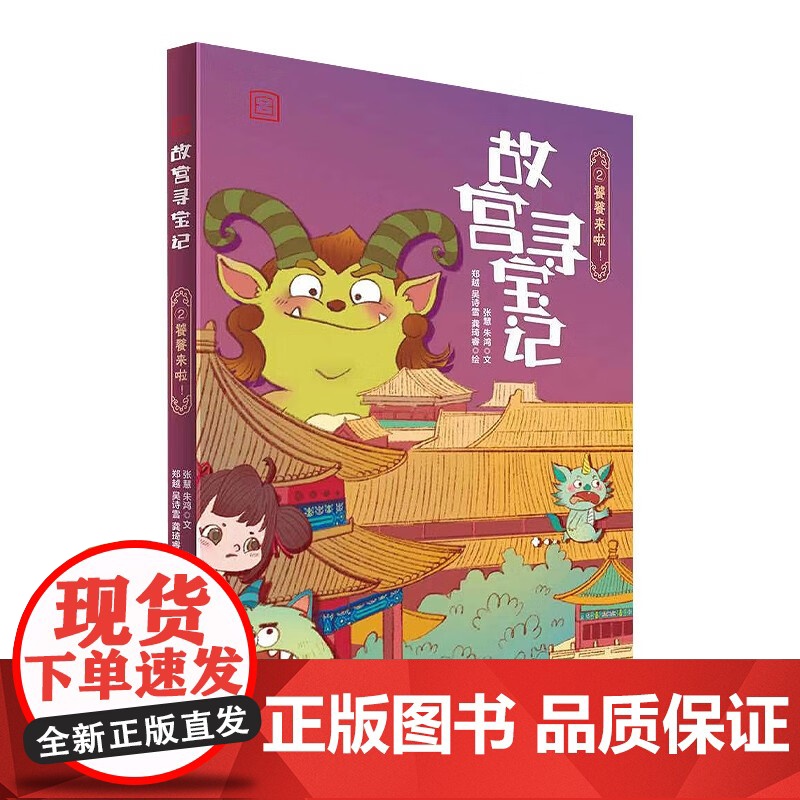 故宫寻宝记系列第一辑 初入奇妙世界 饕餮来啦 笔墨消失的秘密 勇闯噩梦空间 7-10岁 张慧等 著 绘本高清大图