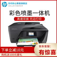 惠普（HP）6960 彩色喷墨一体机 无线 复印 打印 扫描 传真 自动双面 A4打印机 6830升级款