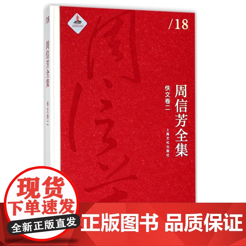 周信芳全集佚文卷二 周信芳 上海文化出版社高清大图