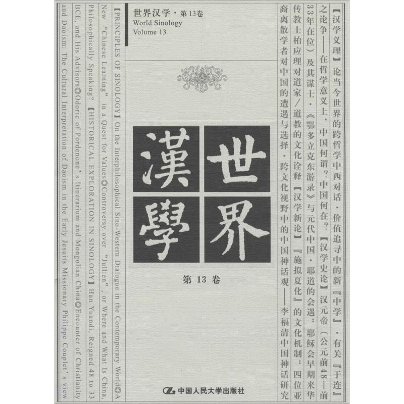 [M]世界汉学-9787300192499高清大图