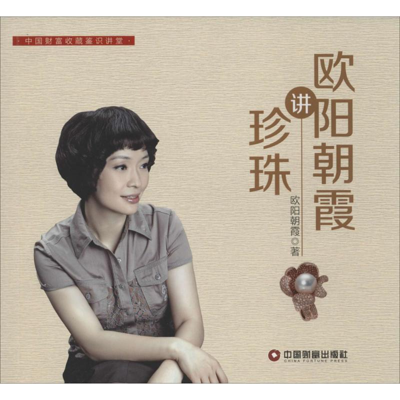 正版新书]欧阳朝霞讲珍珠欧阳朝霞9787504757470高清大图