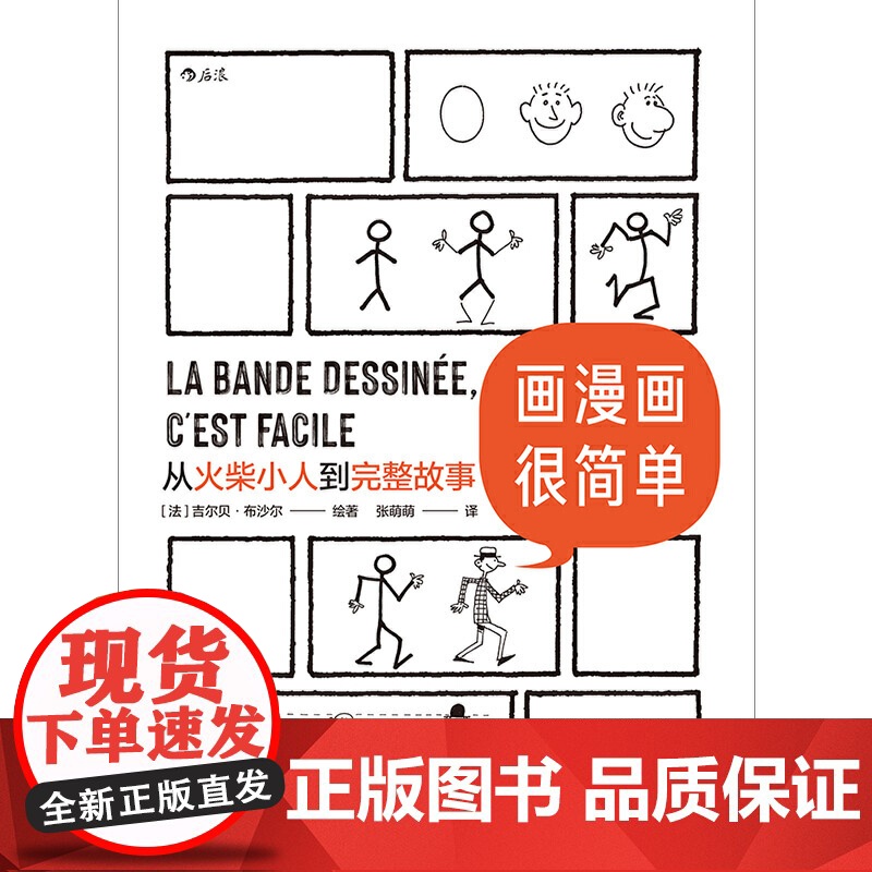 画漫画很简单:从火柴小人到完整故事 为只会画圆圈的零基础读者量身打造 吉尔贝·布沙尔 四川文艺出版社 后浪正版高清大图