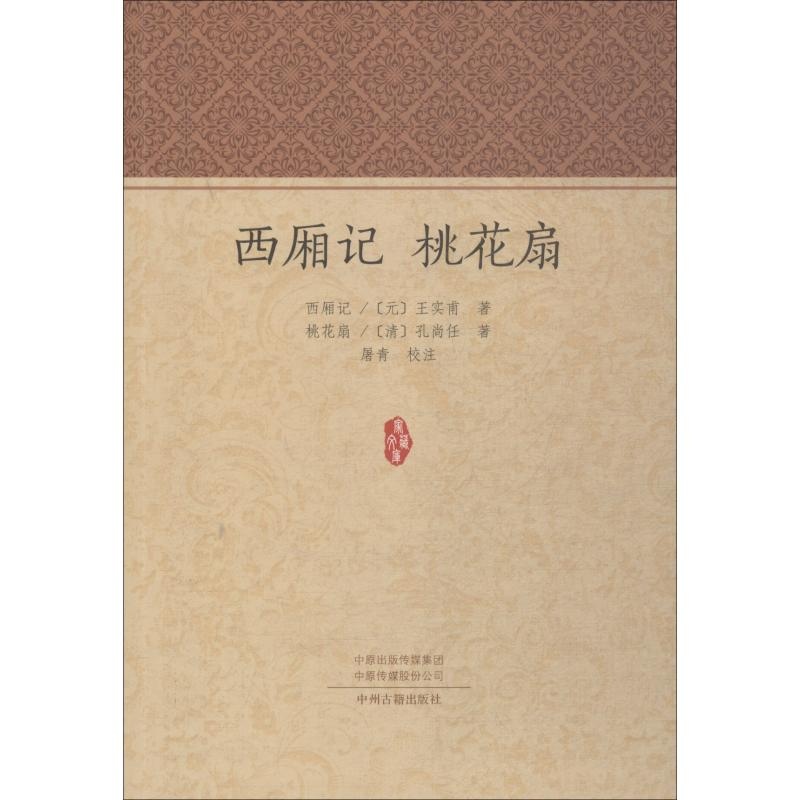 醉染图书西厢记 桃花扇9787534877025