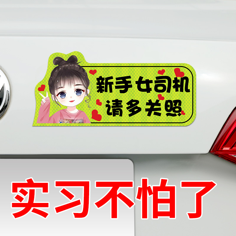 [补贴10%]实习车贴新手上路女司机磁贴磁吸汽车贴纸装饰创意搞笑磁性贴标高清大图