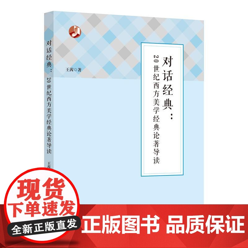 对话经典 20世纪西方美学经典论著导读 西方美学家美学流派介绍 美学 哲学 华东师范大学出版社高清大图