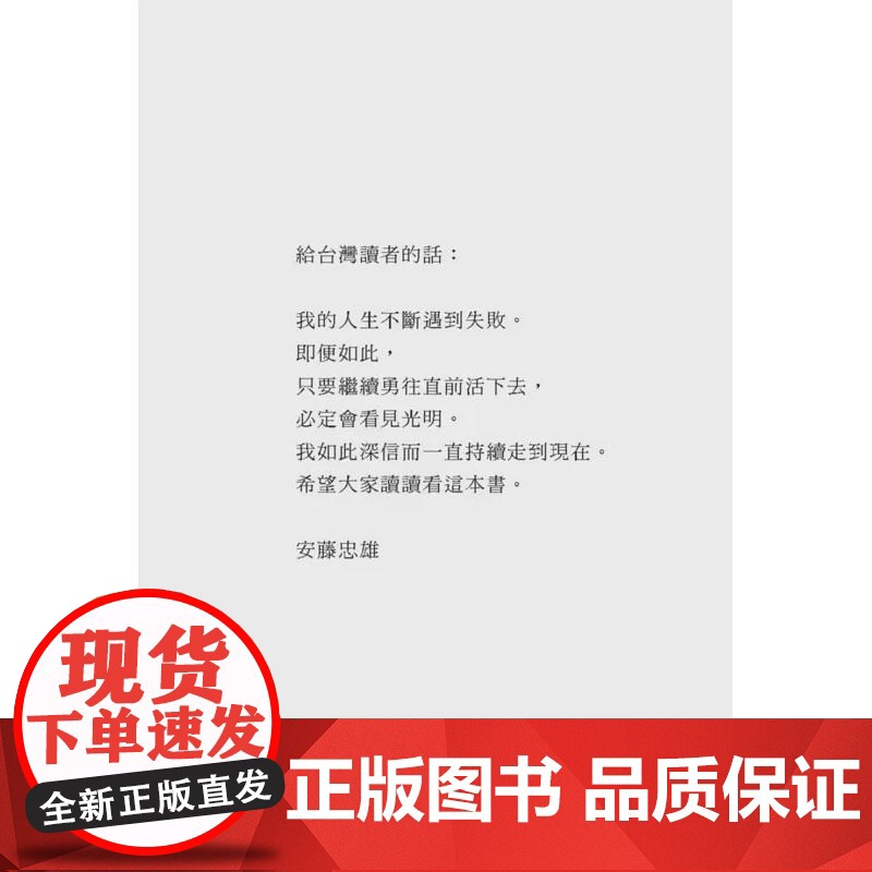 [港台原版] 安藤忠雄:我的人生履历书[十周年增订新版](首刷限量版.含作者的话及签名印刷扉页) 安藤忠雄 联经出版高清大图