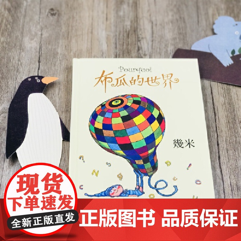 几米:布瓜的世界(精装)幾米创作20周年珍藏版 幾米 中国大地出版社 正版书籍高清大图