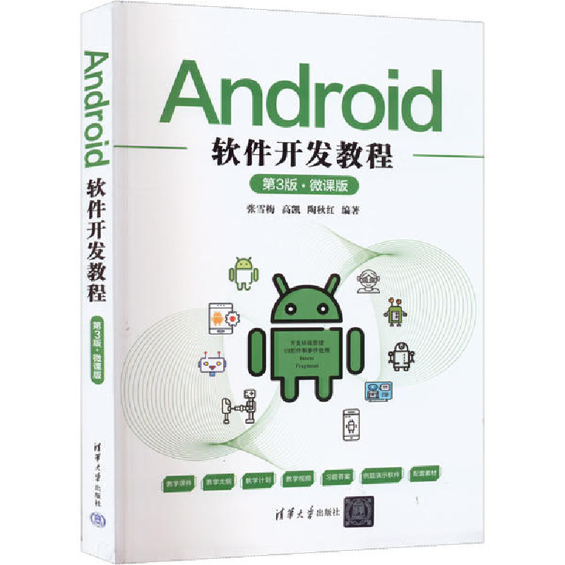 正版新书]Android软件开发教程(D3版微课版)张雪梅、高凯、陶秋高清大图