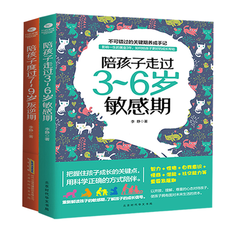 [醉染正版]全套2册 陪孩子走过3-6岁敏感期度过7-9岁叛逆期育儿书籍家庭教育类书籍不吼不叫培养好孩子养育男女孩教育孩高清大图
