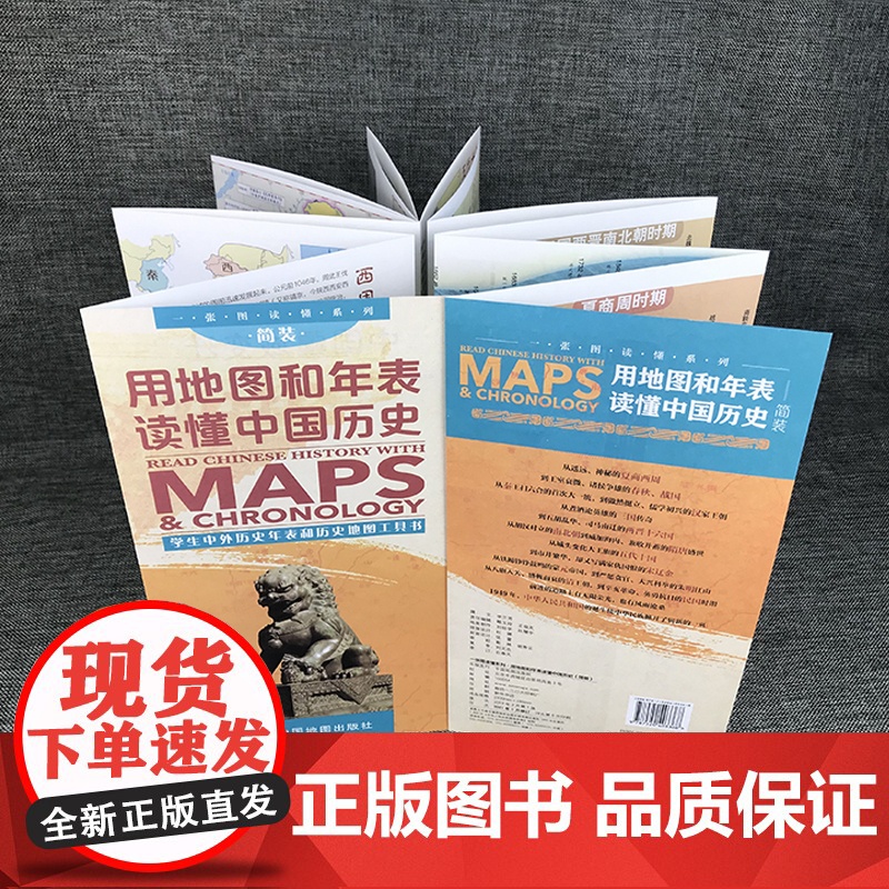 用地图和年表读懂中国历史(学生版)-一张图读懂系列 展开2.3米长 年表历史长河图 历史概要图 朝代年表纪年高清大图