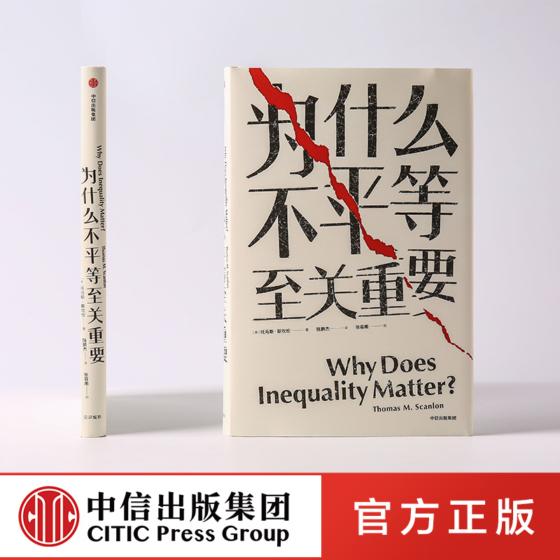 [正版]见识丛书31 为什么不平等至关重要 托马斯斯坎伦 著 社会不平等话题 出版社图书 书籍高清大图